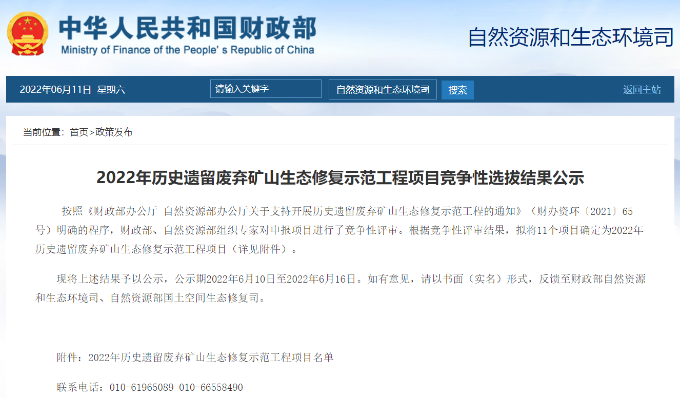 2022年歷史遺留廢棄礦山生態(tài)修復(fù)示范工程項目競爭性選拔結(jié)果公示.png